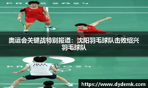 奥运会关键战特别报道：沈阳羽毛球队击败绍兴羽毛球队