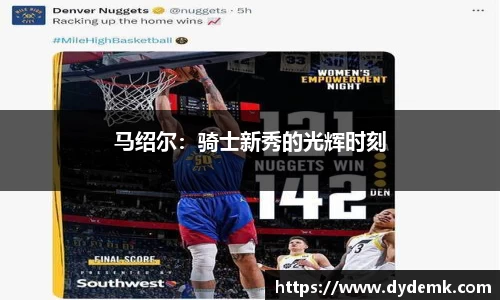 马绍尔：骑士新秀的光辉时刻