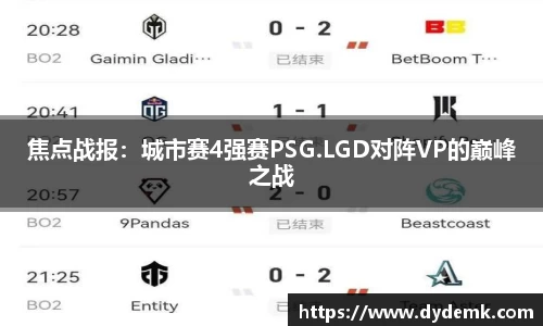 焦点战报：城市赛4强赛PSG.LGD对阵VP的巅峰之战