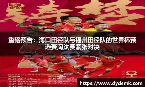 重磅预告：海口田径队与福州田径队的世界杯预选赛淘汰赛紧张对决