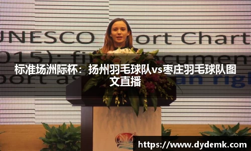 标准场洲际杯：扬州羽毛球队vs枣庄羽毛球队图文直播