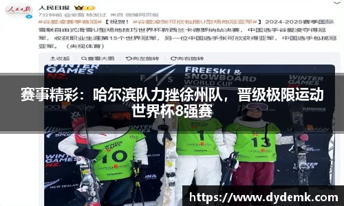 赛事精彩：哈尔滨队力挫徐州队，晋级极限运动世界杯8强赛