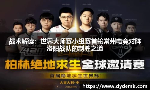 战术解读：世界大师赛小组赛首轮常州电竞对阵洛阳战队的制胜之道