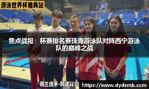 焦点战报：杯赛排名赛珠海游泳队对阵西宁游泳队的巅峰之战
