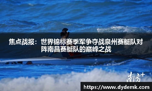 焦点战报：世界锦标赛季军争夺战泉州赛艇队对阵南昌赛艇队的巅峰之战