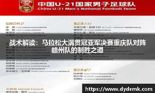 战术解读：马拉松大满贯冠亚军决赛重庆队对阵赣州队的制胜之道