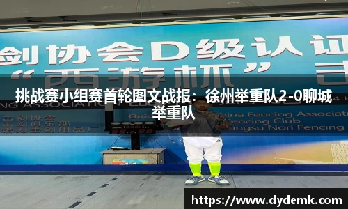 挑战赛小组赛首轮图文战报：徐州举重队2-0聊城举重队