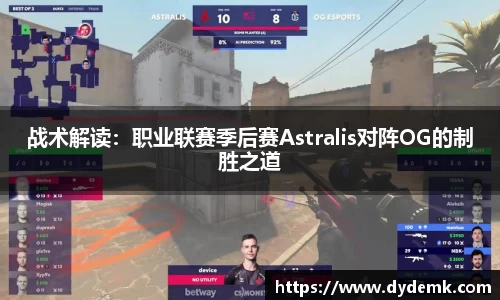 战术解读：职业联赛季后赛Astralis对阵OG的制胜之道