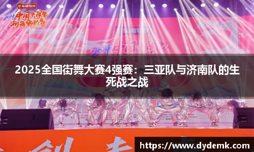 2025全国街舞大赛4强赛：三亚队与济南队的生死战之战