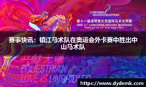 赛事快讯：镇江马术队在奥运会外卡赛中胜出中山马术队