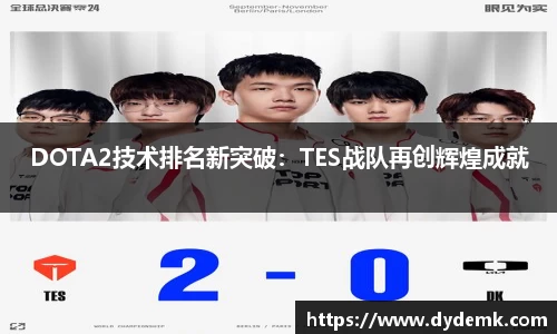 DOTA2技术排名新突破：TES战队再创辉煌成就