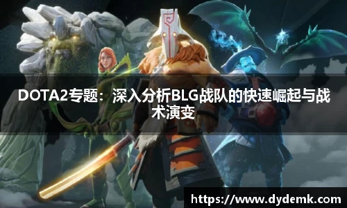 DOTA2专题：深入分析BLG战队的快速崛起与战术演变