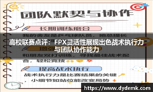 高校联赛点评：FPX灵活性展现出色战术执行力与团队协作能力