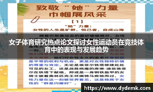 女子体育研究热点论文探讨女性运动员在竞技体育中的表现与发展趋势