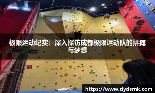 极限运动纪实：深入探访成都极限运动队的拼搏与梦想