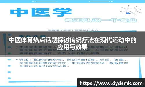 中医体育热点话题探讨传统疗法在现代运动中的应用与效果