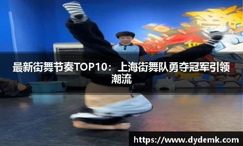 最新街舞节奏TOP10：上海街舞队勇夺冠军引领潮流
