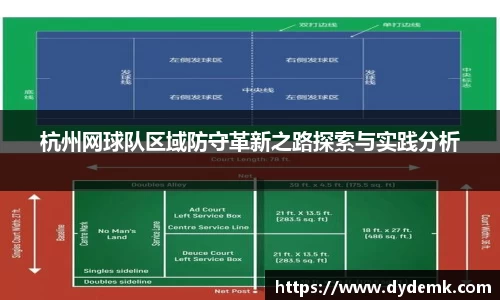 杭州网球队区域防守革新之路探索与实践分析