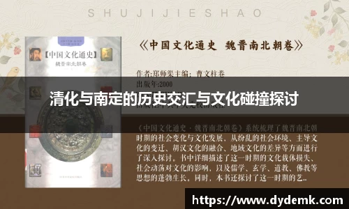 清化与南定的历史交汇与文化碰撞探讨