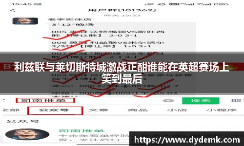 利兹联与莱切斯特城激战正酣谁能在英超赛场上笑到最后