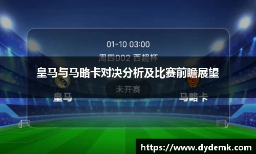 皇马与马略卡对决分析及比赛前瞻展望